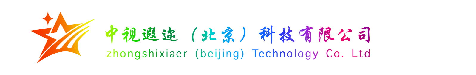 中视遐迩科技一家专业做灯光，舞美，视频，投影特效为一体的公司，专业的团队，领先的水平。-中视遐迩（北京）科技有限公司