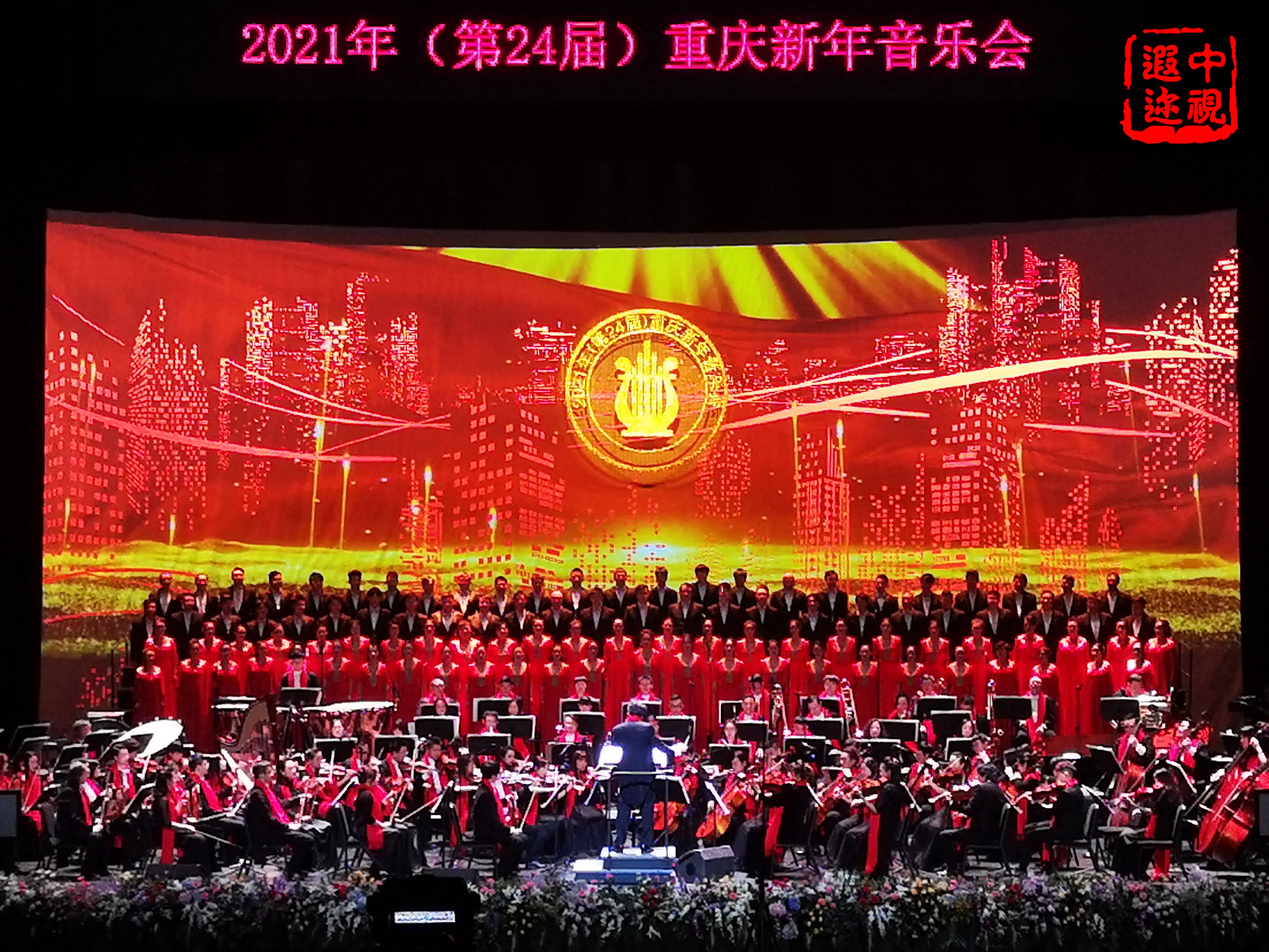 2021(第24届)重庆新年音乐会