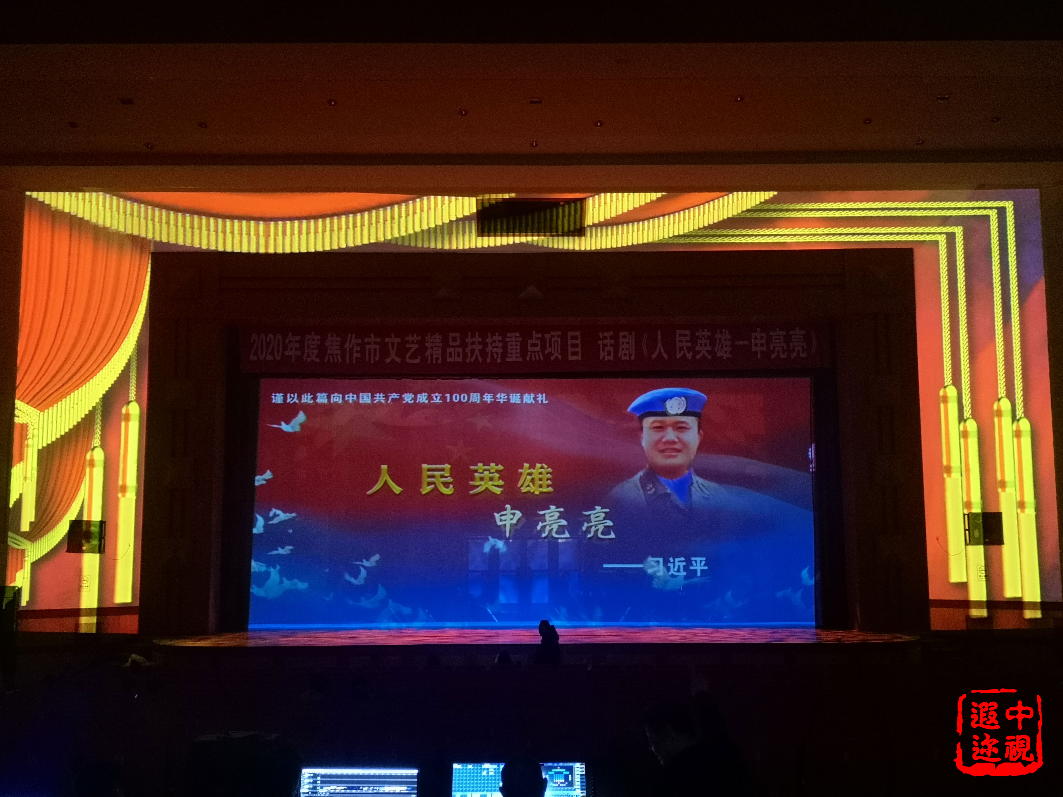 话剧《人民英雄-申亮亮》