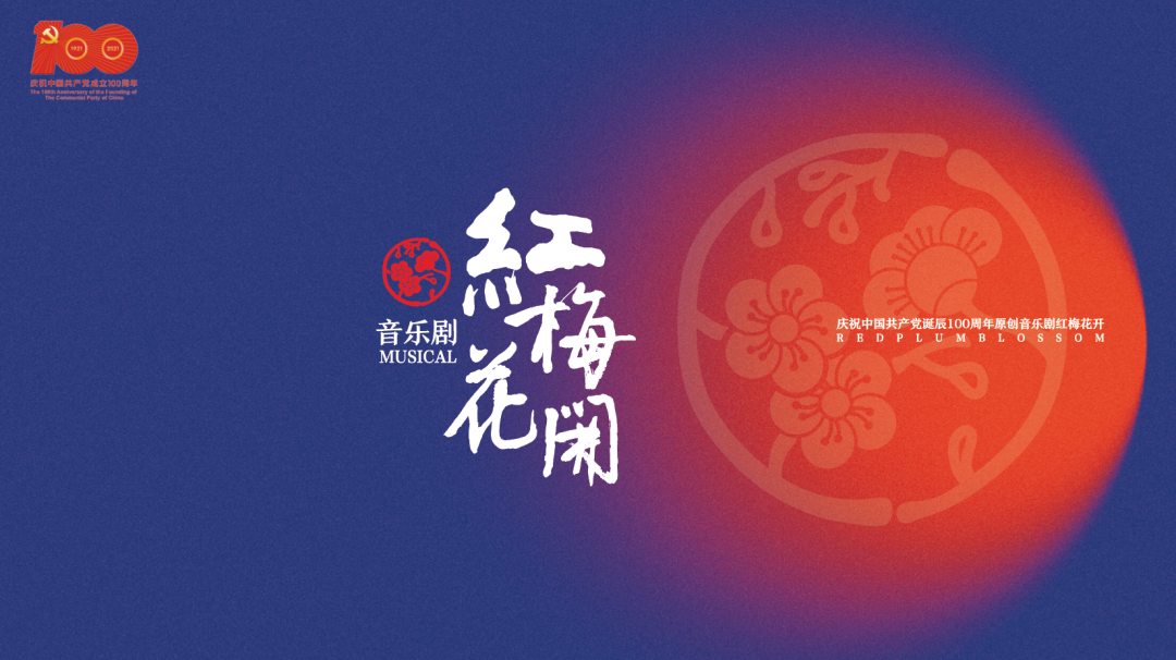 音乐剧 《红梅花开》