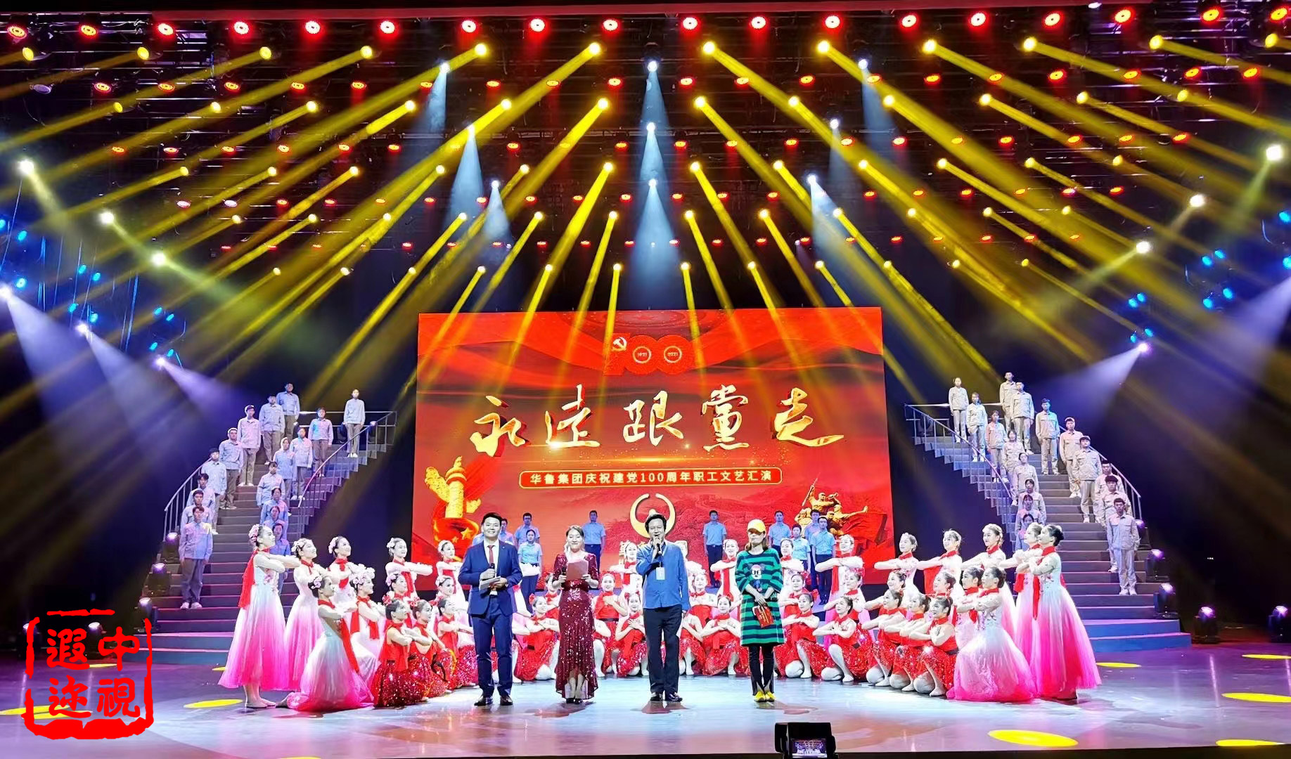 山东华鲁集团庆祝建党100周年活动