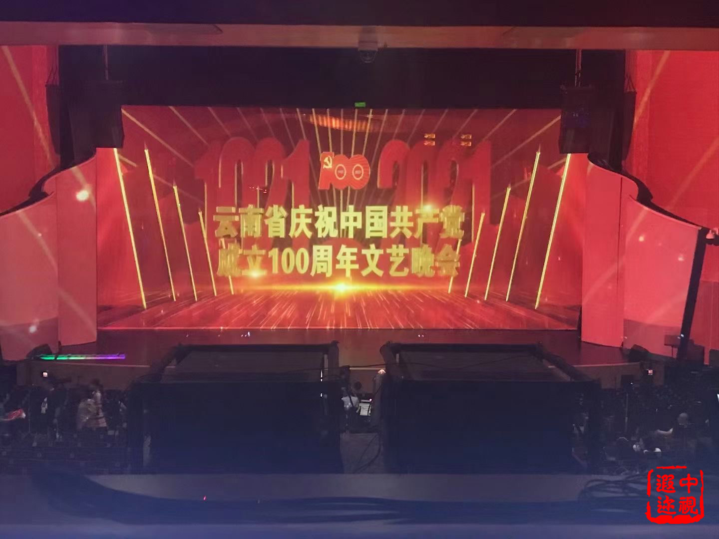 云南省庆祝建党100周年文艺晚会