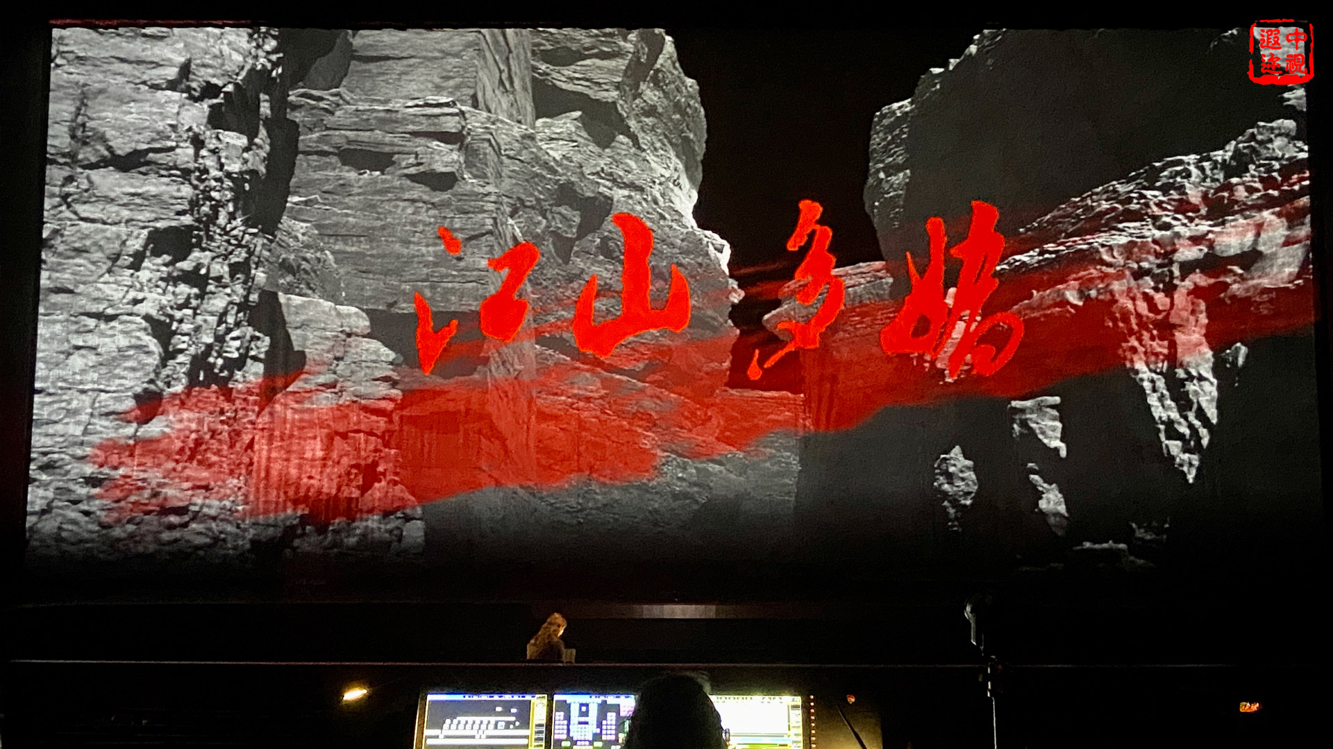 江山多娇