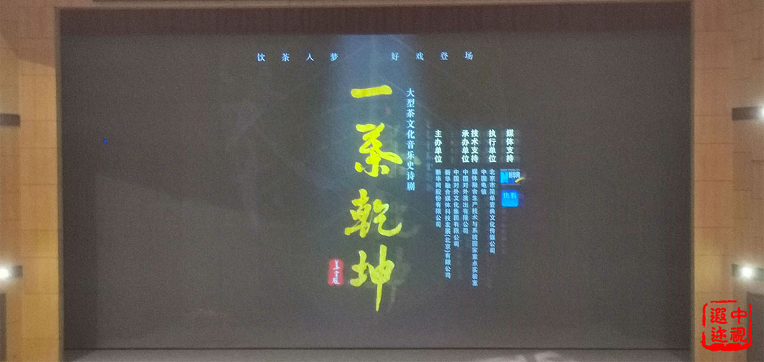 大型茶文化音乐剧《茶道:一叶乾坤》