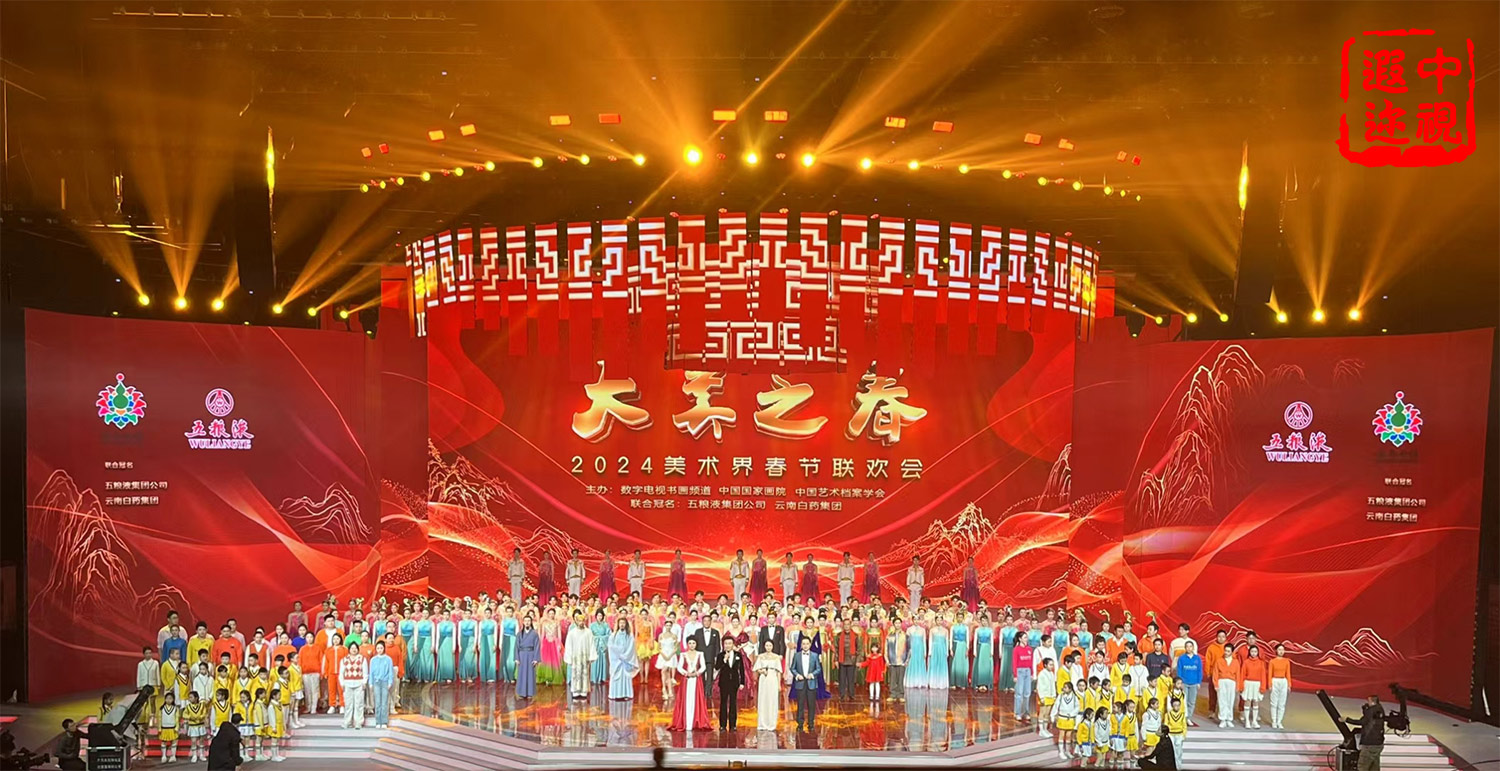 《大美之春》-2024美术界春节联欢会