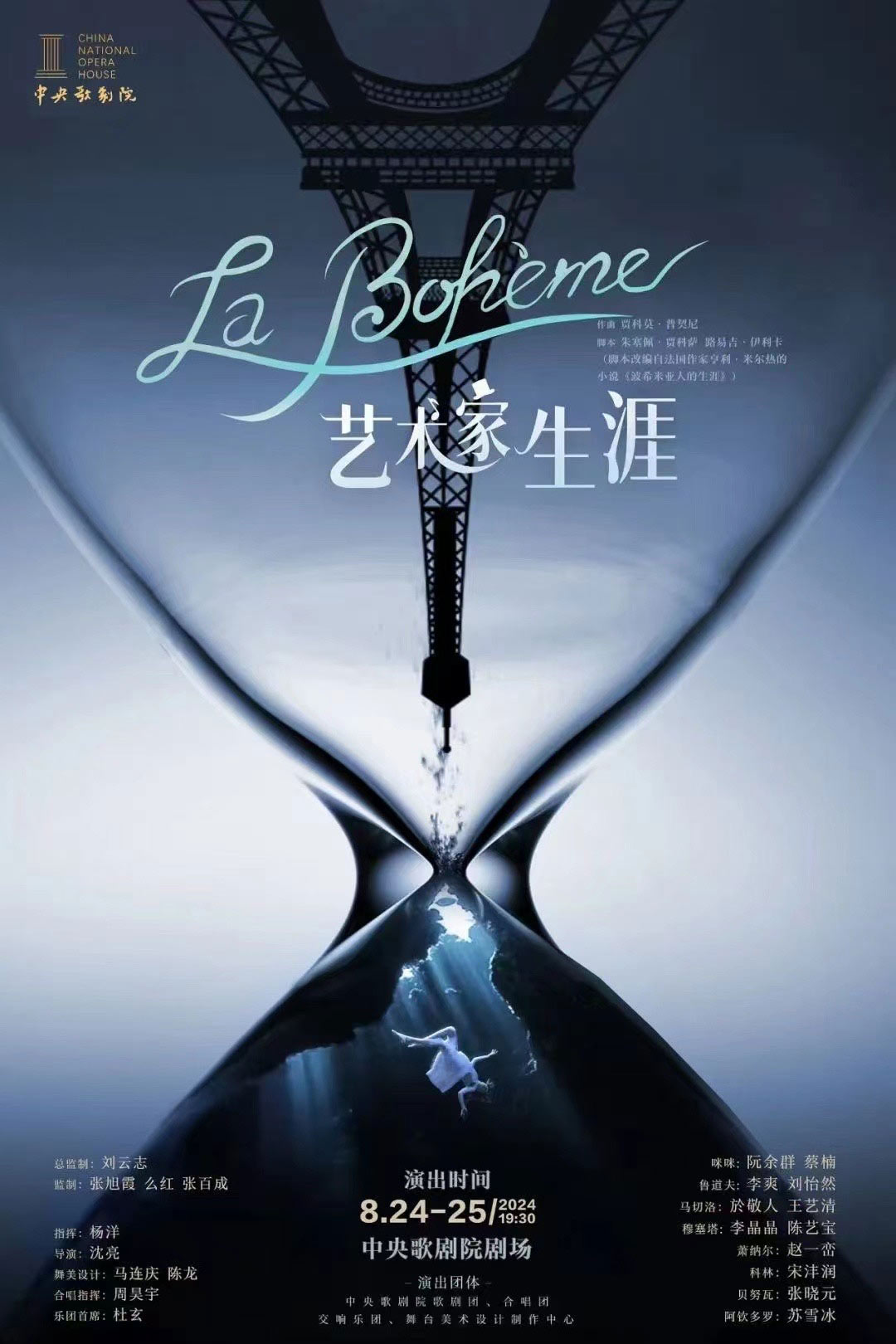 中央歌剧院2024年新版《艺术家生涯》首演