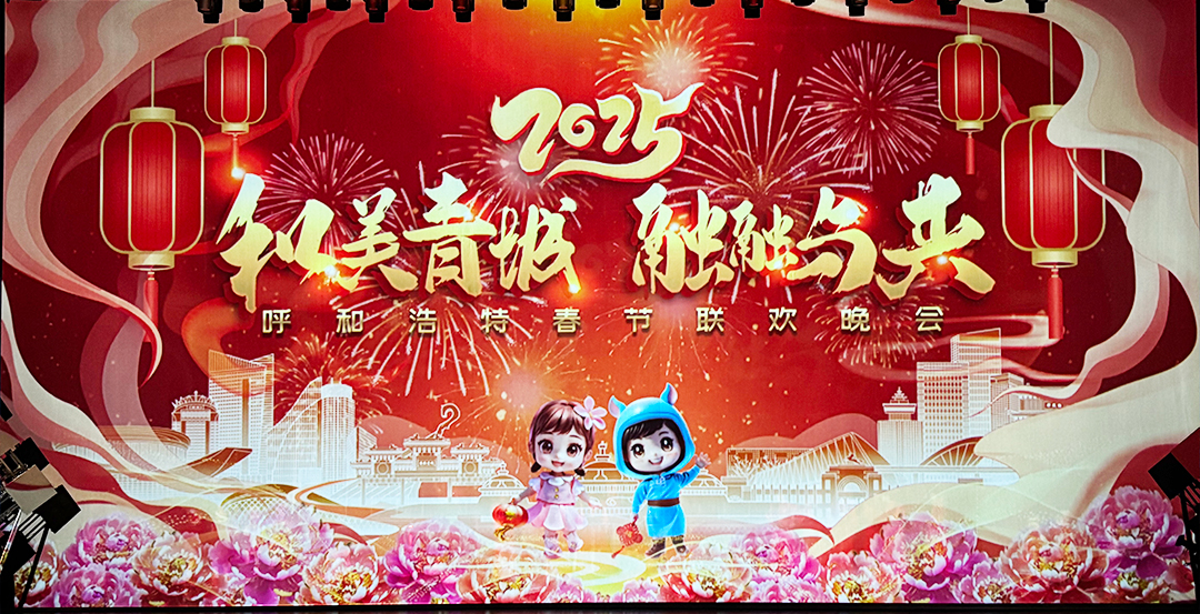 和美青城 融融与共2025呼和浩特春节联欢晚会