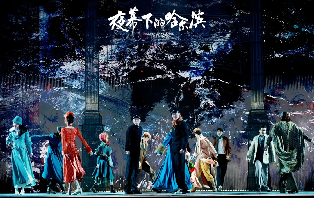 音乐剧《夜幕下的哈尔滨》