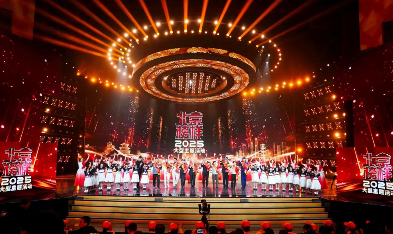 2025北京榜样大型主题活动