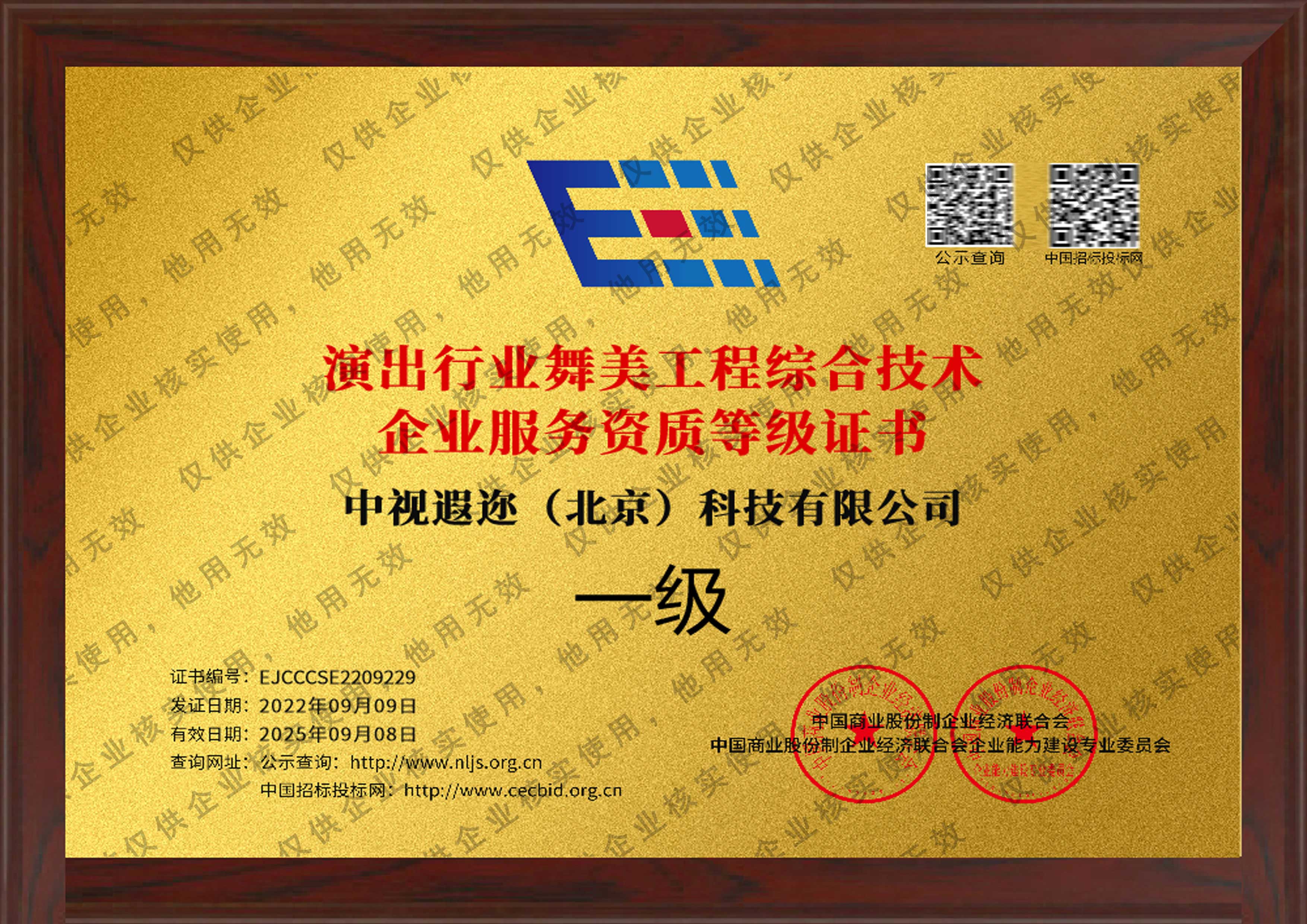 演出行业舞美工程综合技术服务资质等级证书