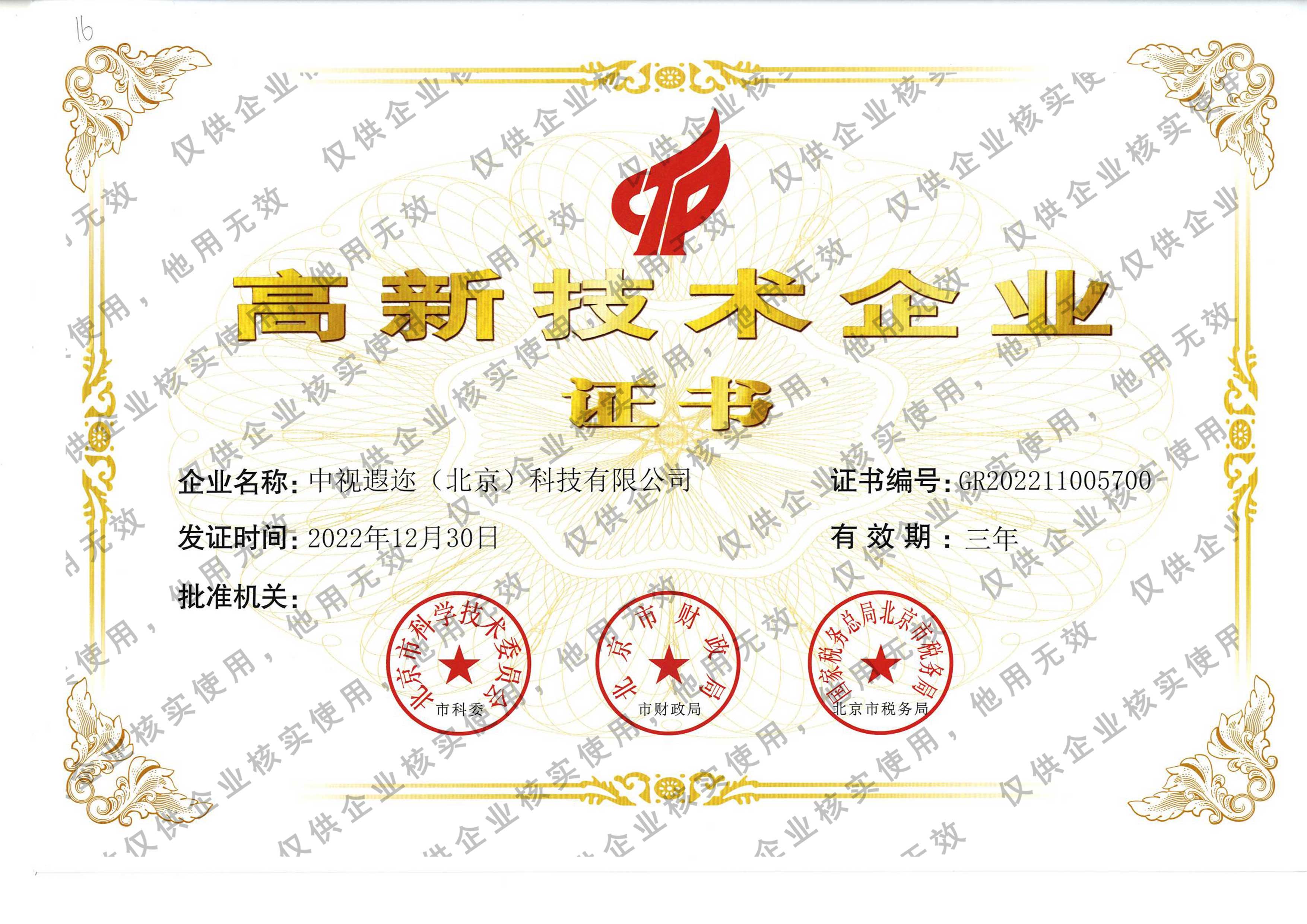 高新技术企业证书