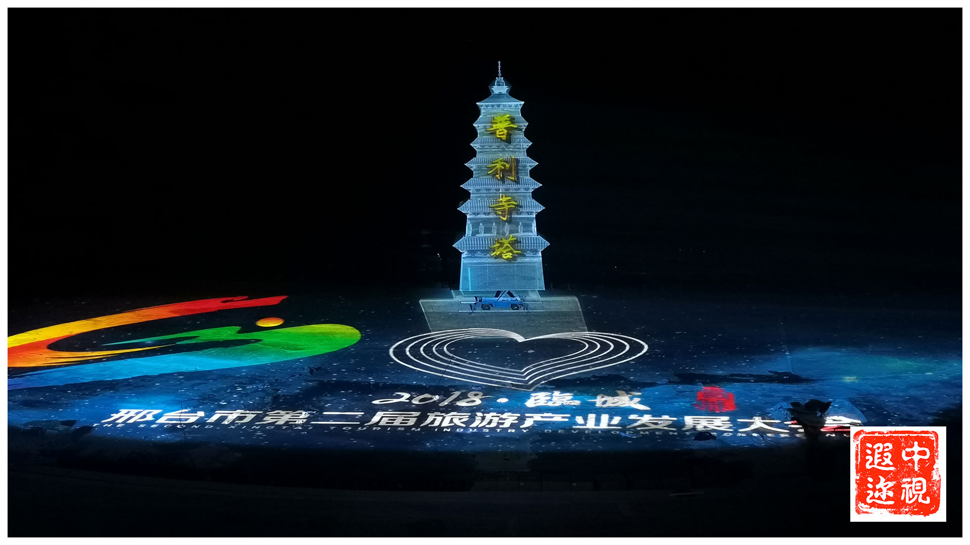 临城旅发大会
