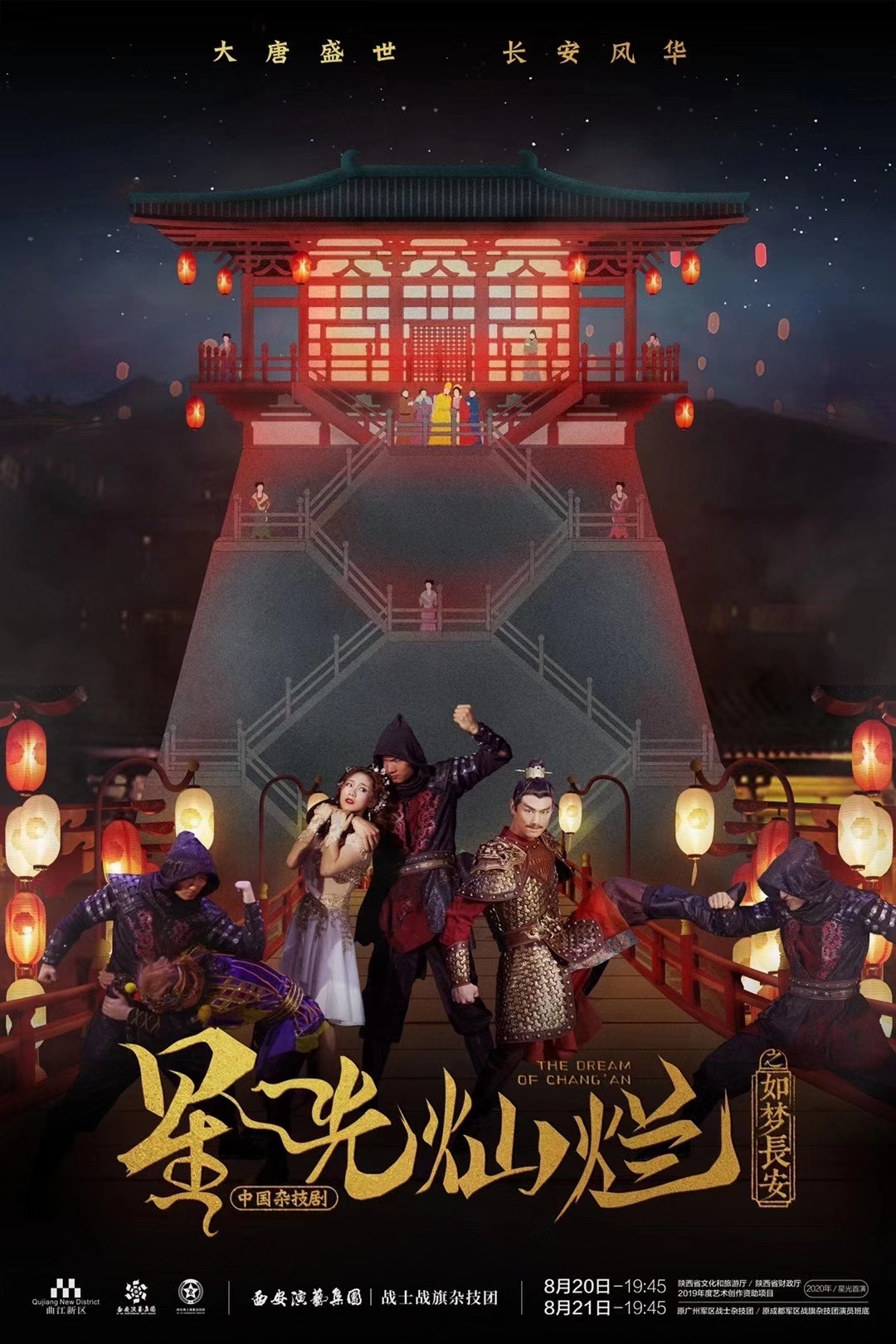 星光灿烂之如梦长安（杂技剧）