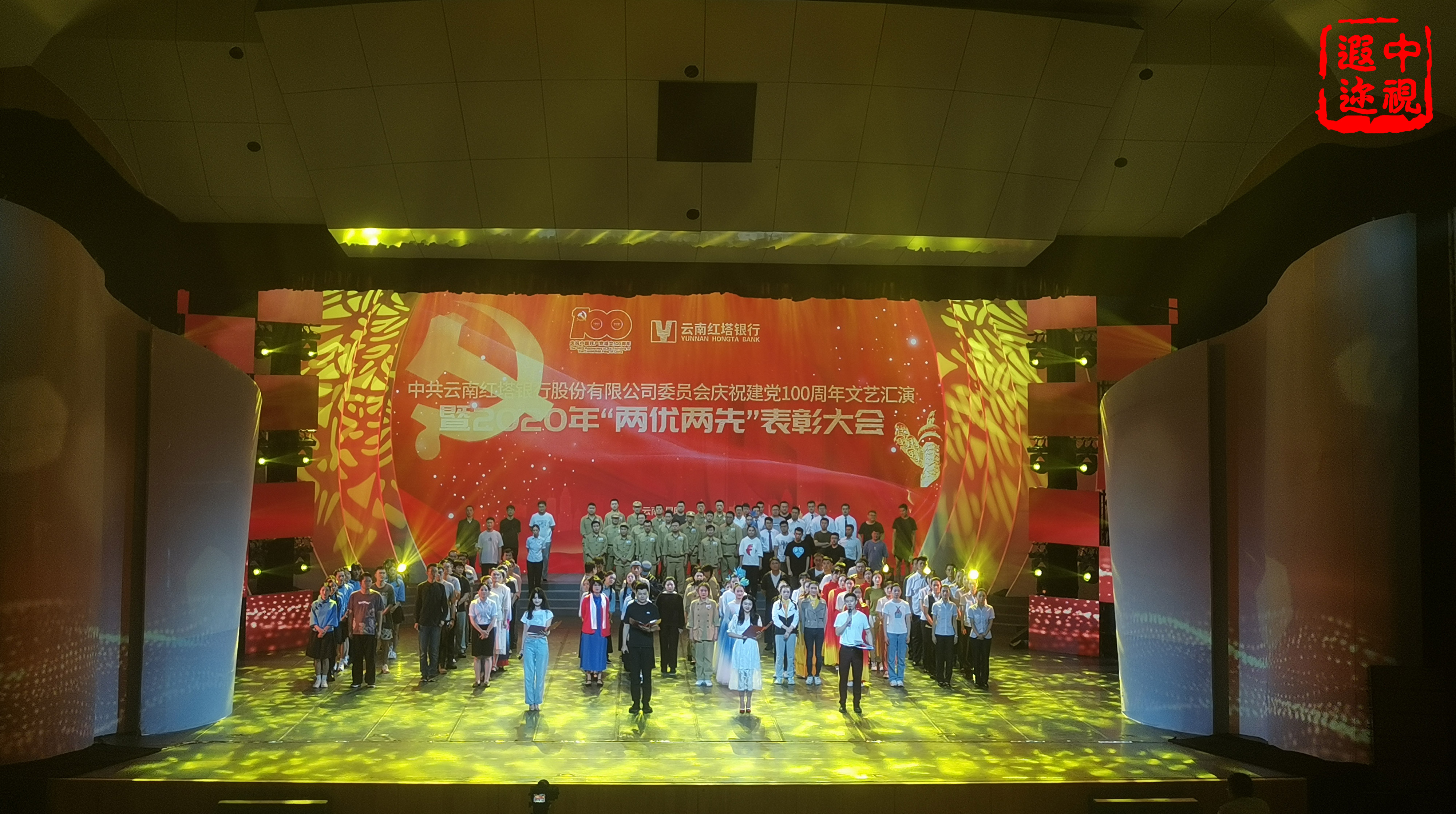 中共云南红塔银行股份有限公司庆祝建党百年文艺汇演