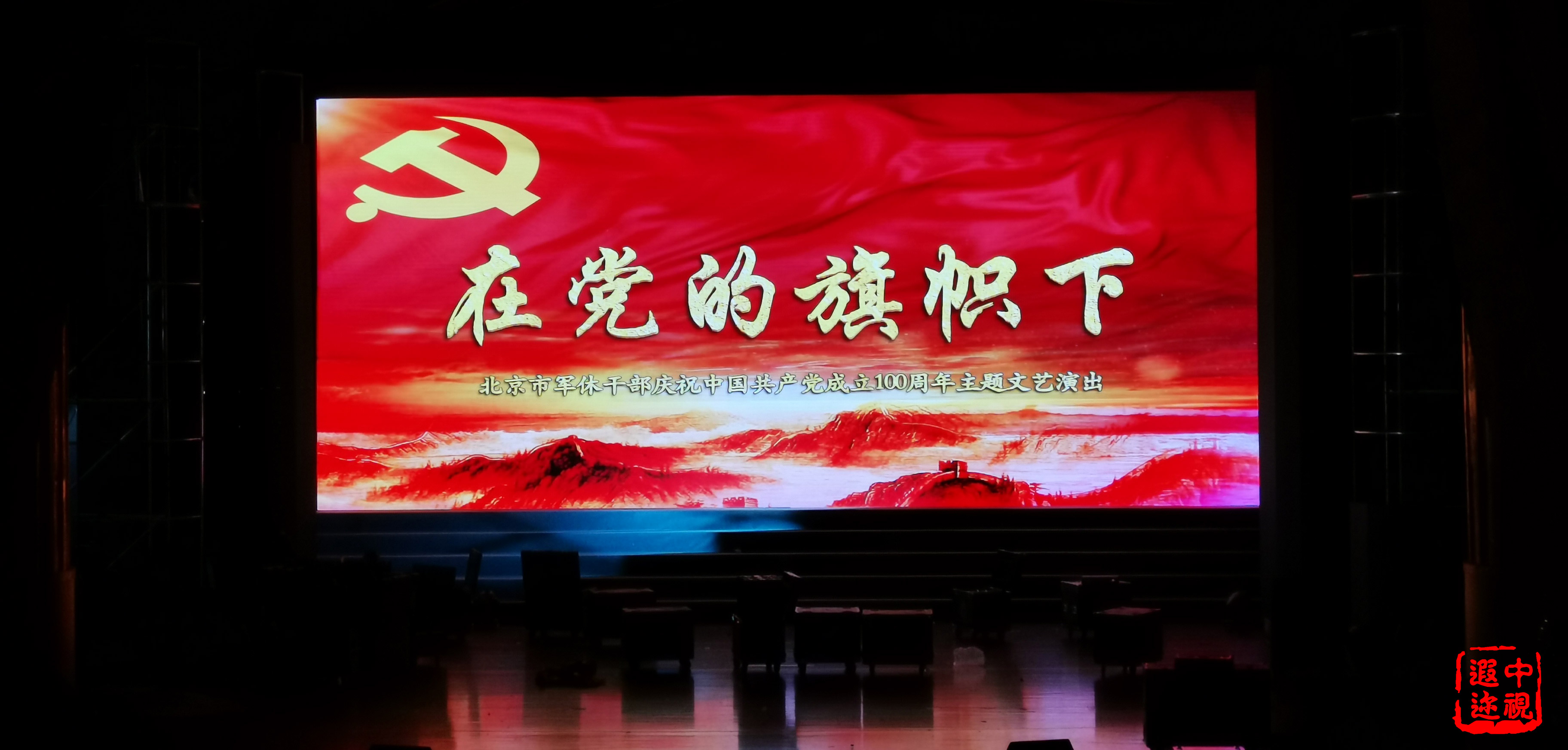 在党的旗帜下