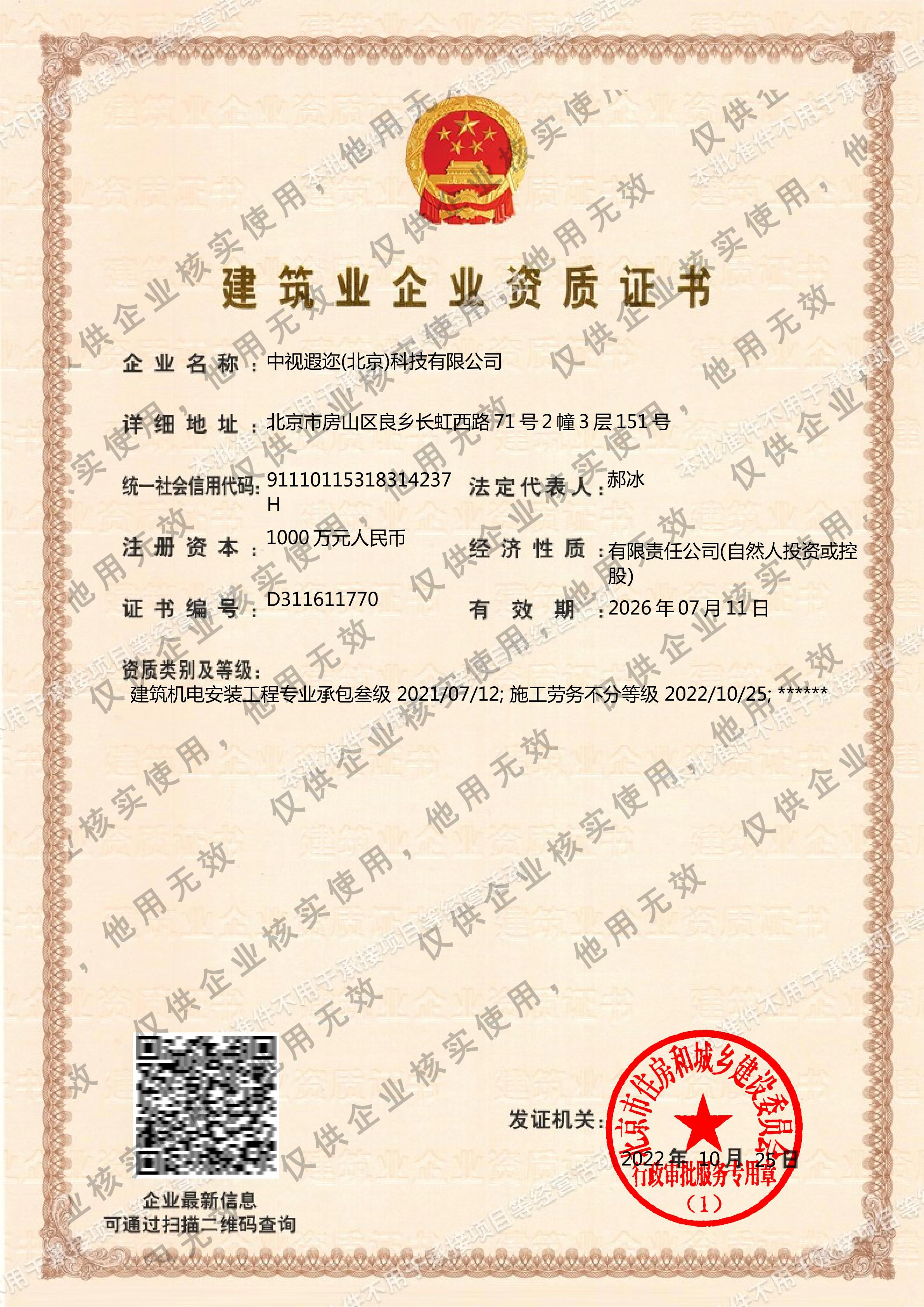 建筑业企业资质证书