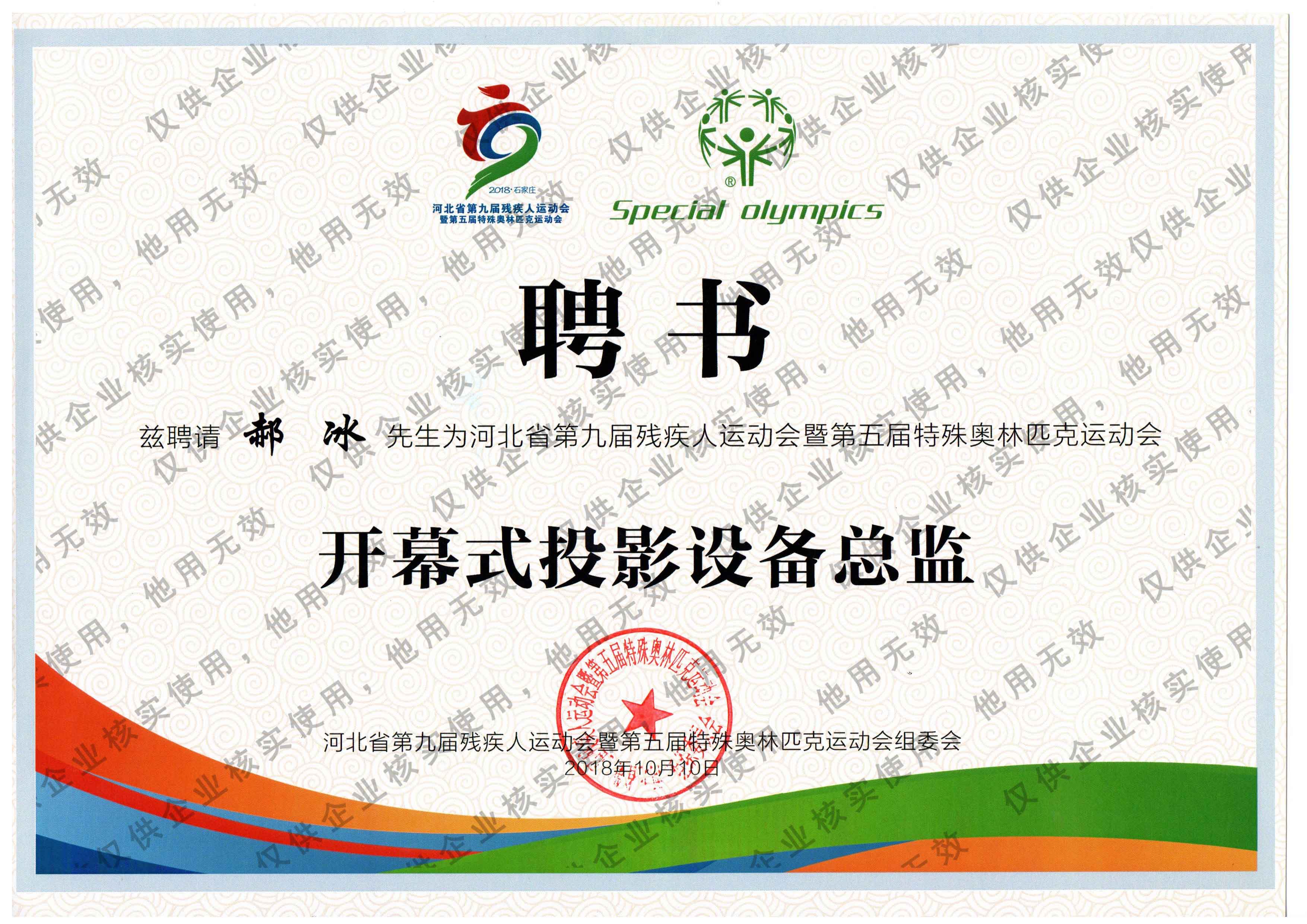 河北省残奥会