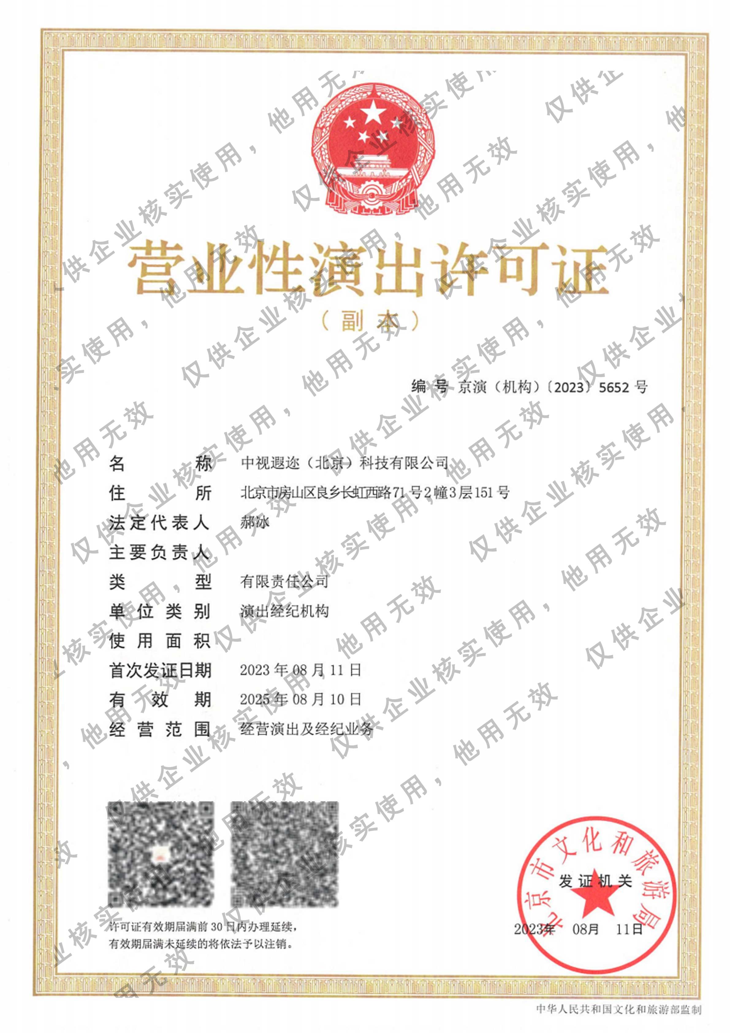 营业性演出许可证
