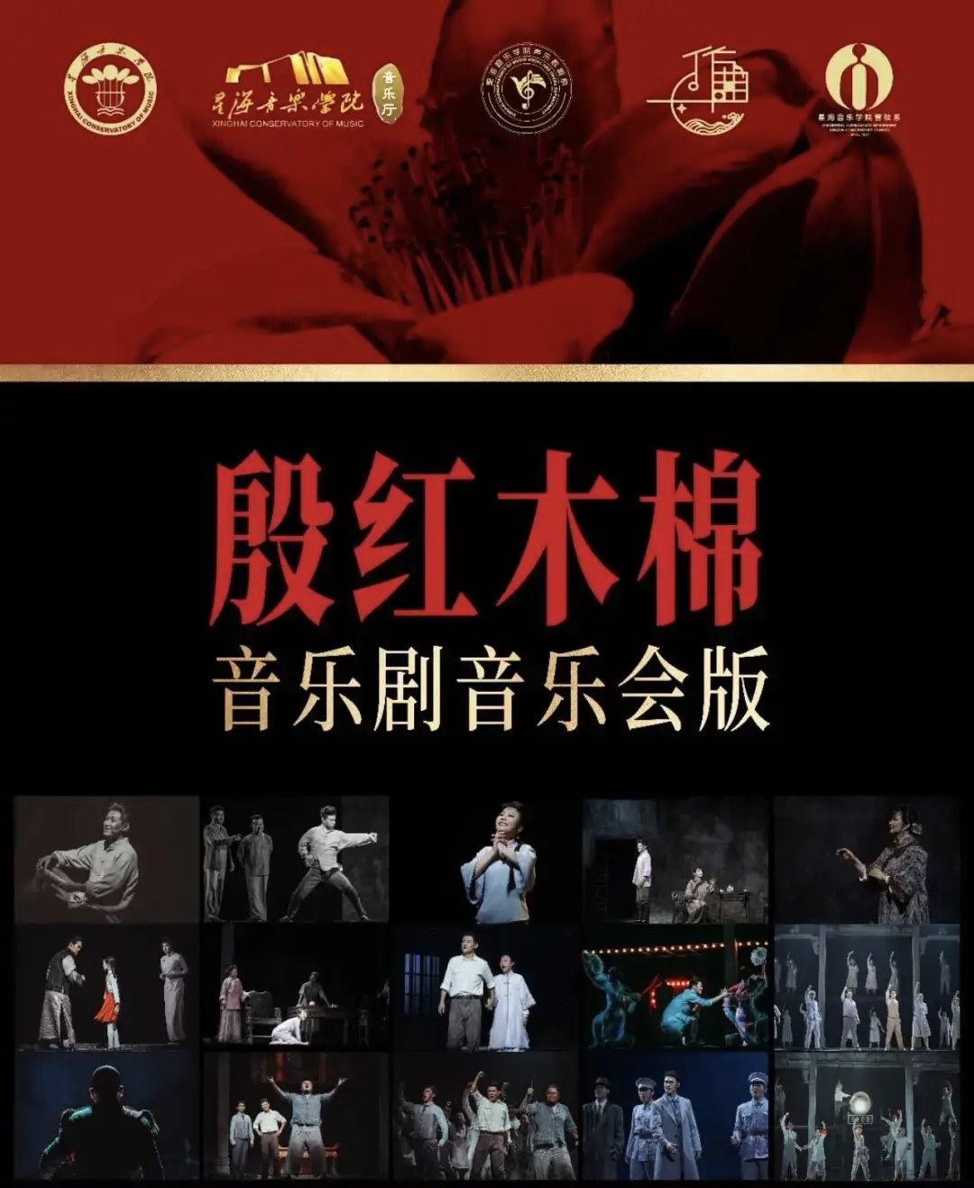 木棉花开，英雄情怀——音乐剧《殷红木棉》亮相北京