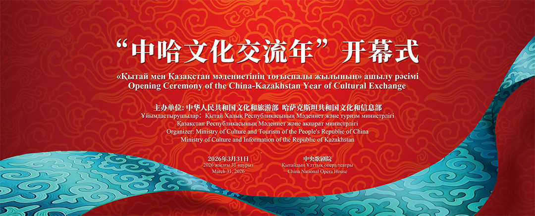 “中国和哈萨克斯坦文化交流年”开幕式