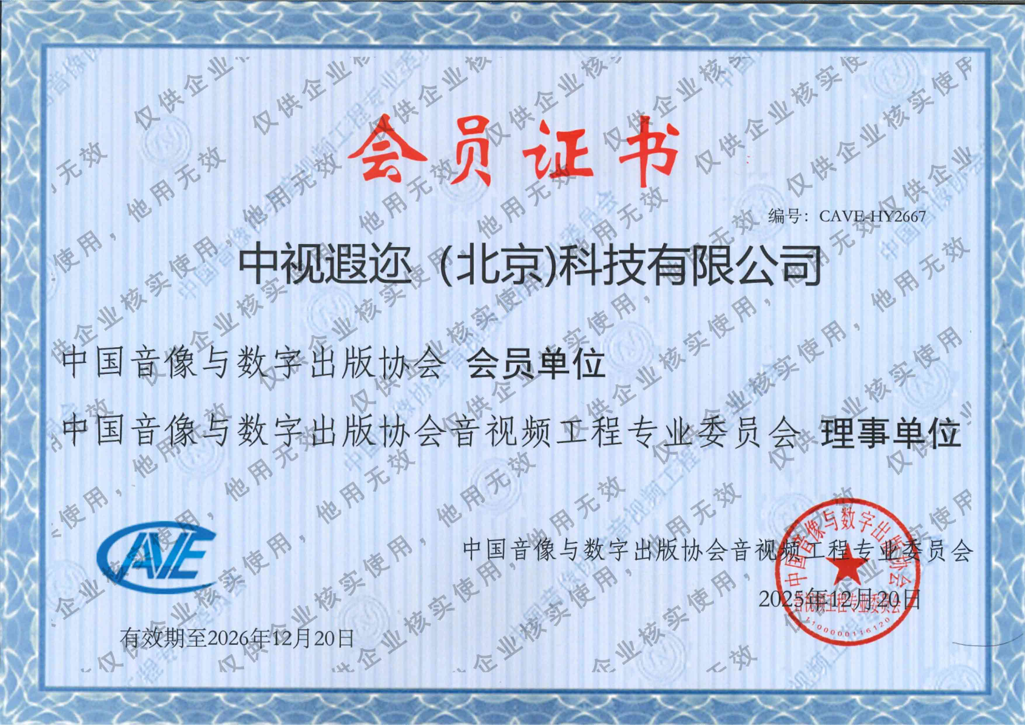中国音像与数字出版协会会员证书