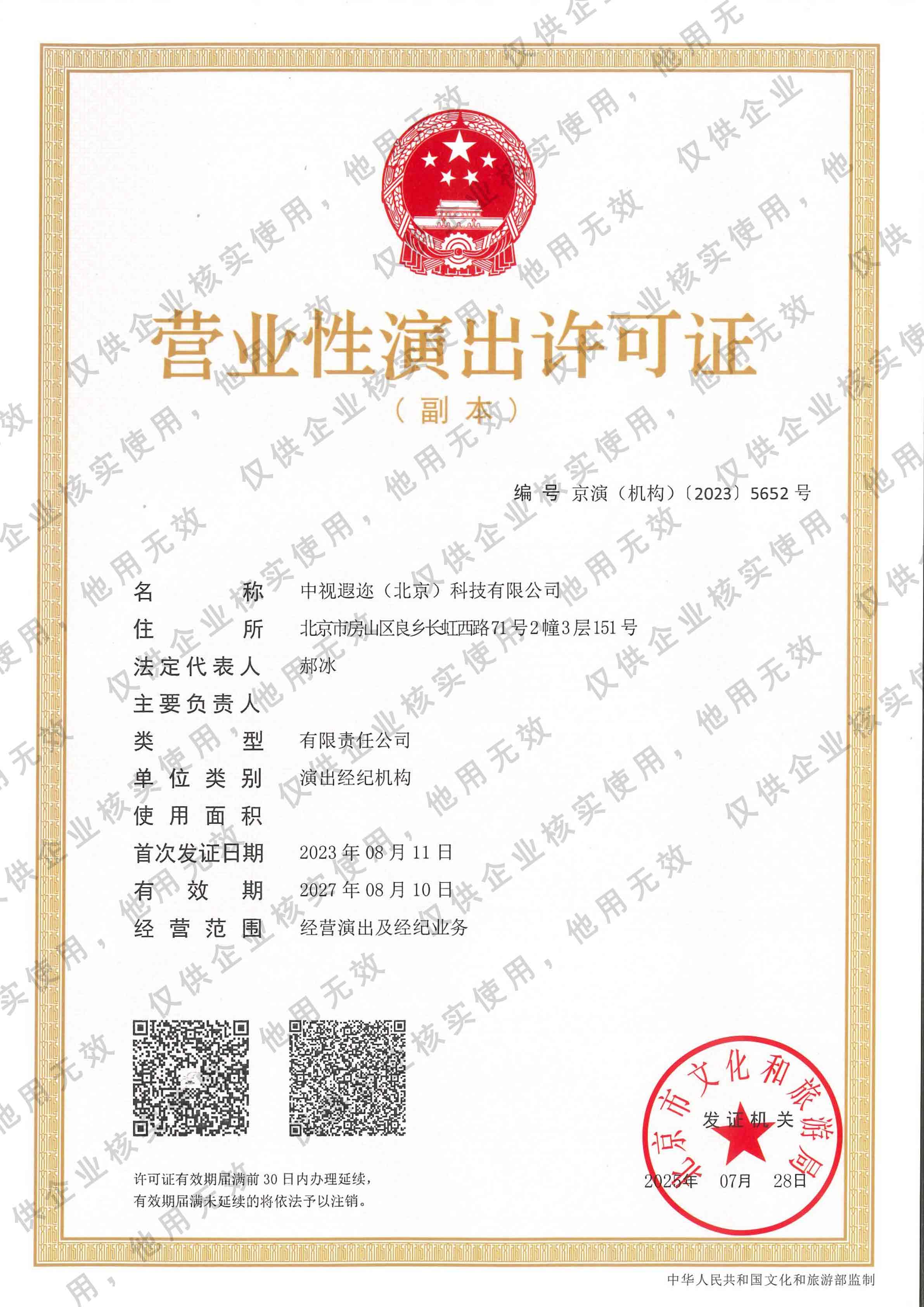 营业性演出许可证