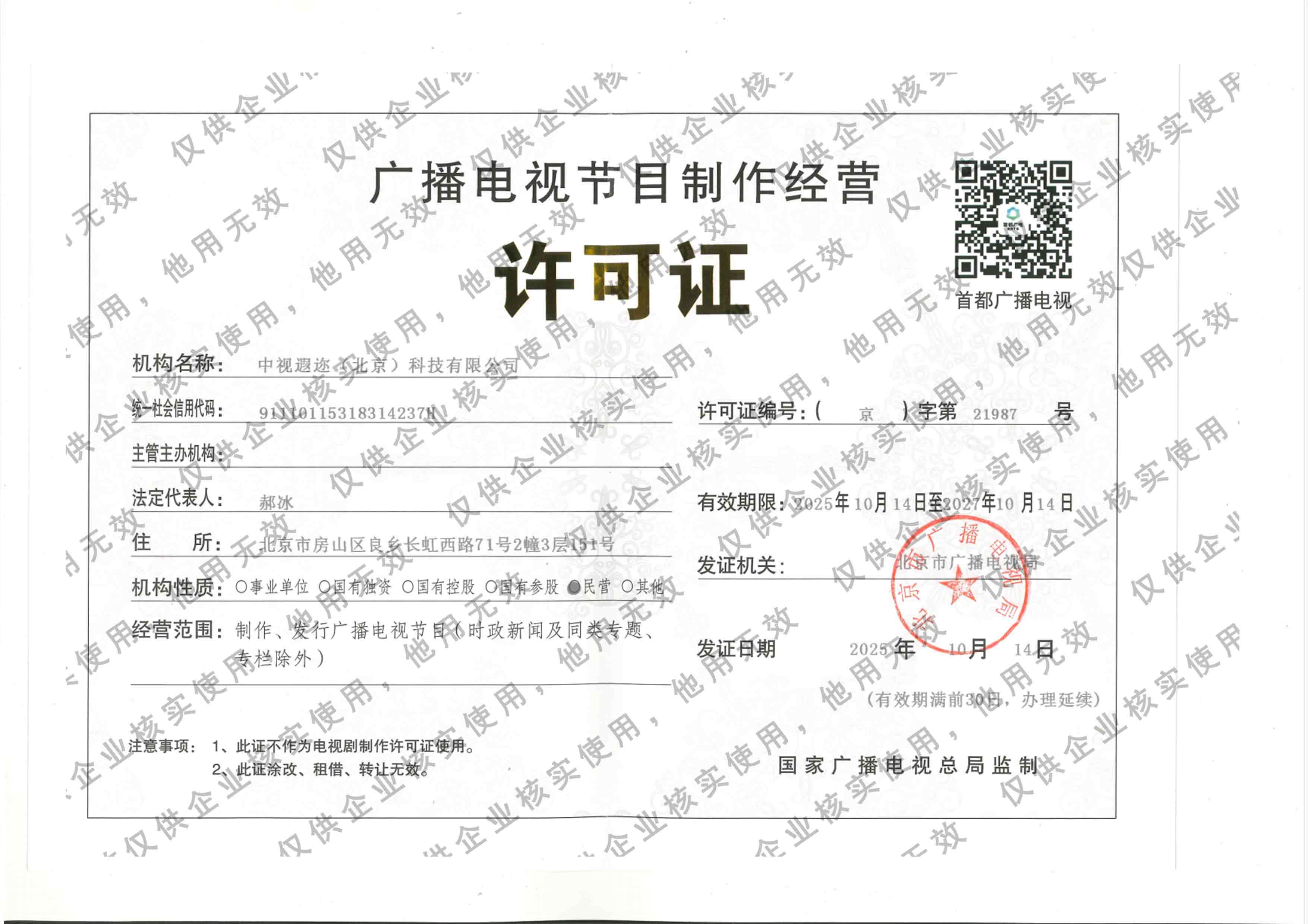 广播电视节目制作经营许可证