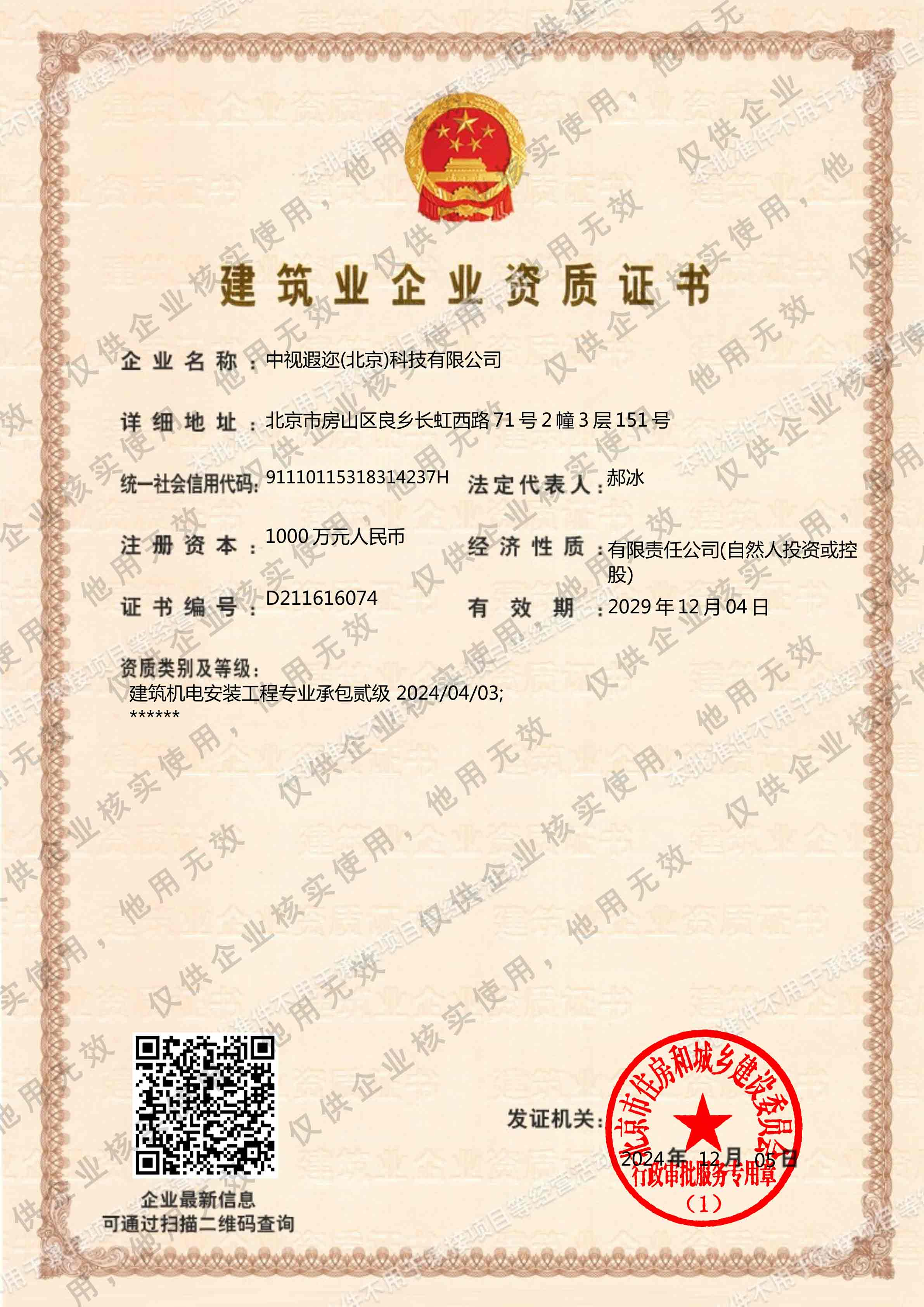 建筑业企业资质证书