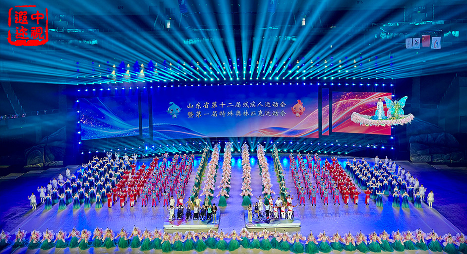 山东省第十二届残疾人运动会开幕式